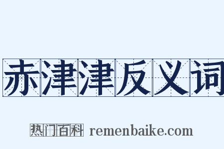 赤津津反义词是什么意思的图片